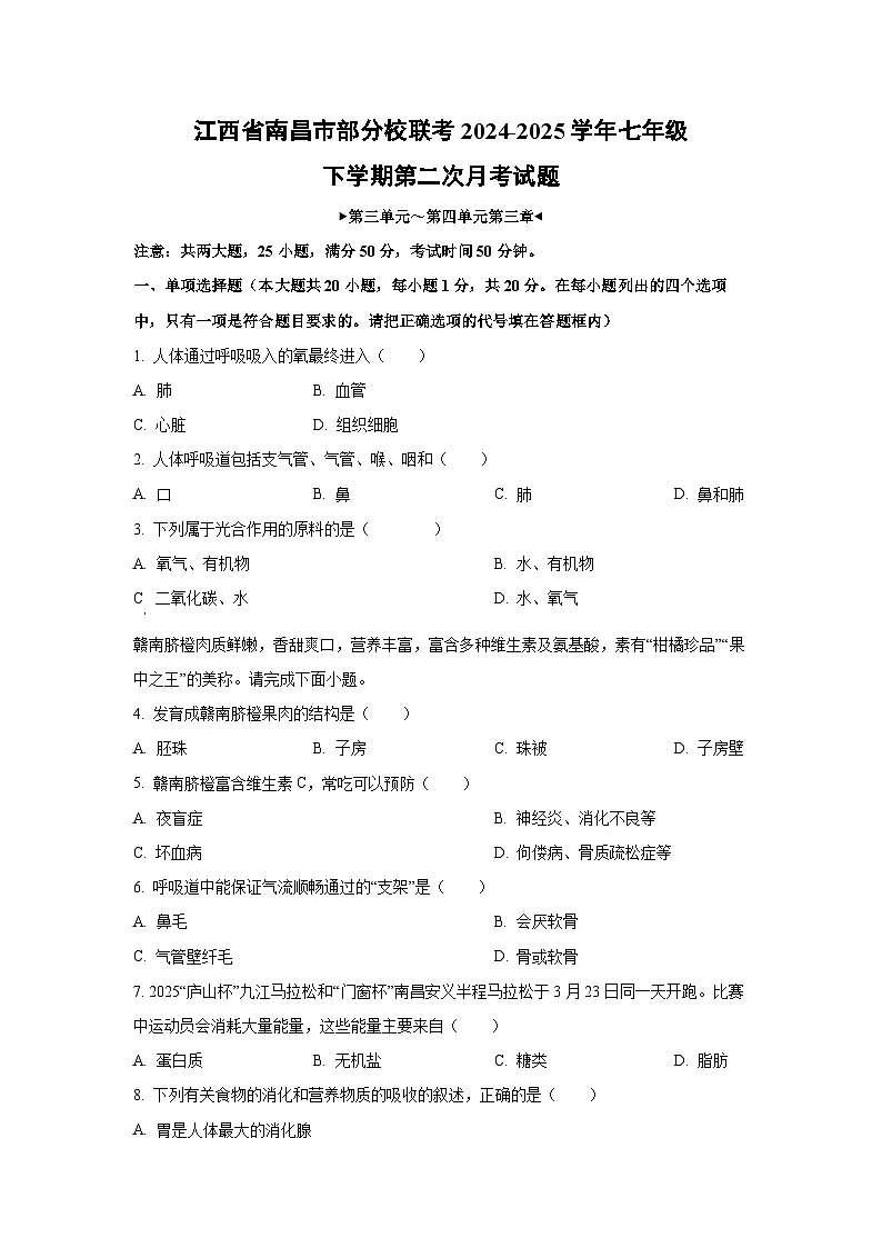 江西省南昌市部分校联考2024-2025学年七年级下学期第二次月考生物试卷（学生版）第1页