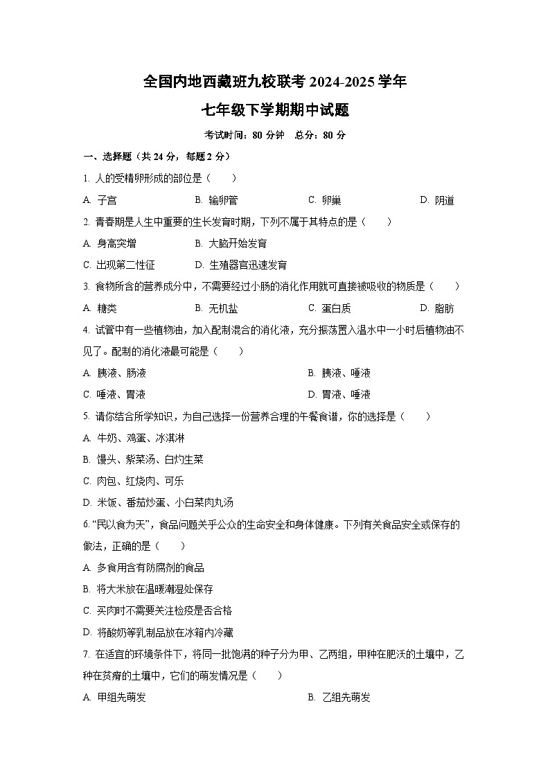 全国内地西藏班九校联考2024-2025学年七年级下学期期中生物试卷（学生版）第1页