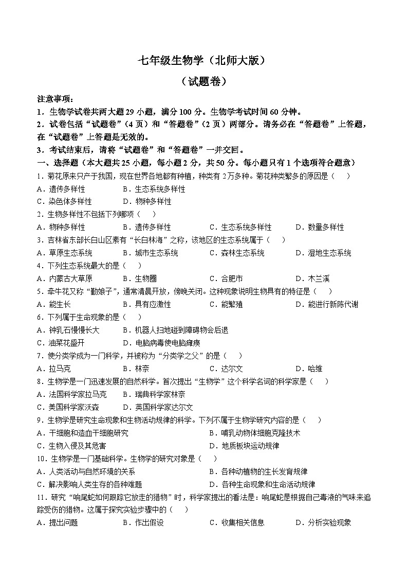 【7生（BS）第一次月考】淮北市第一中学2024-2025学年七年级上学期10月月考生物试卷第1页