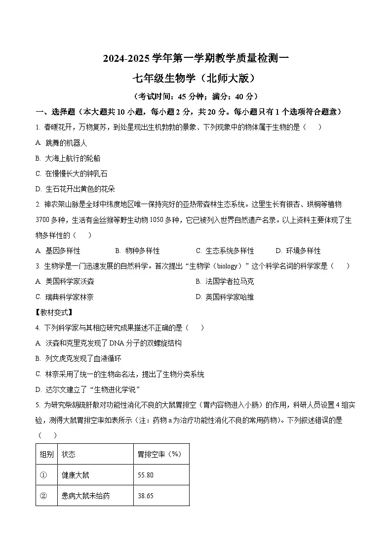 【7生（BS）第一次月考】阜阳市阜南县2024-2025学年七年级上学期第一次月考生物学试卷第1页