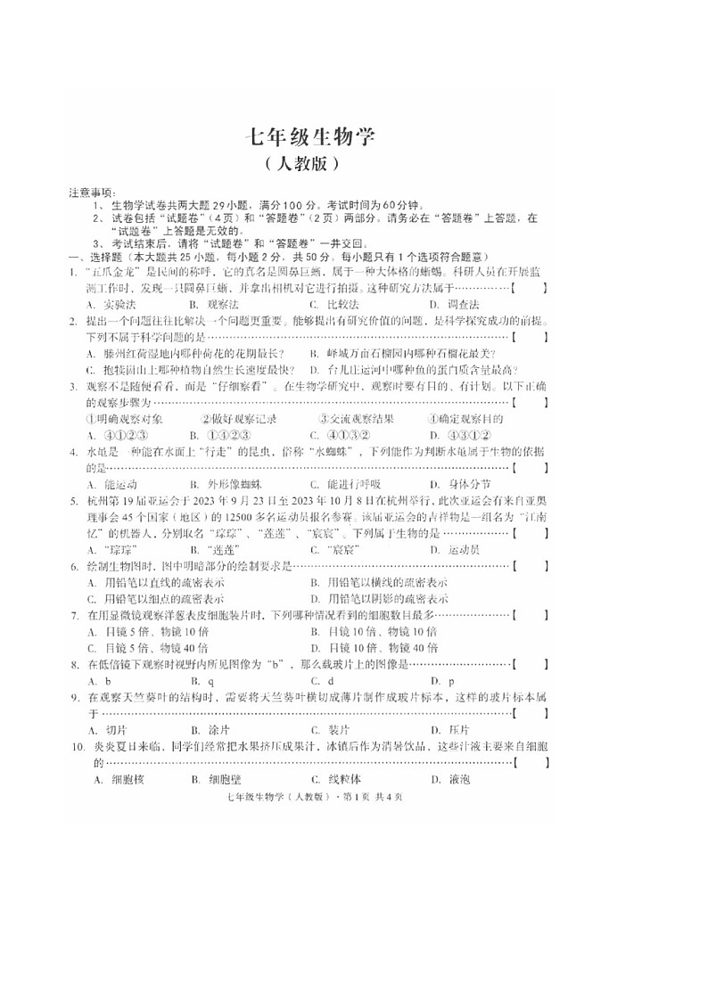 【7生（RJ）第一次月考】安庆市第二中学2024-2025学年七年级上学期第一次月考生物试卷第1页