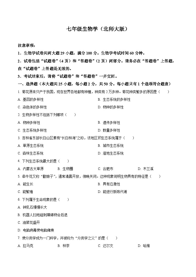 安徽省阜阳市太和县2024-2025学年七年级10月月考生物学试卷第1页