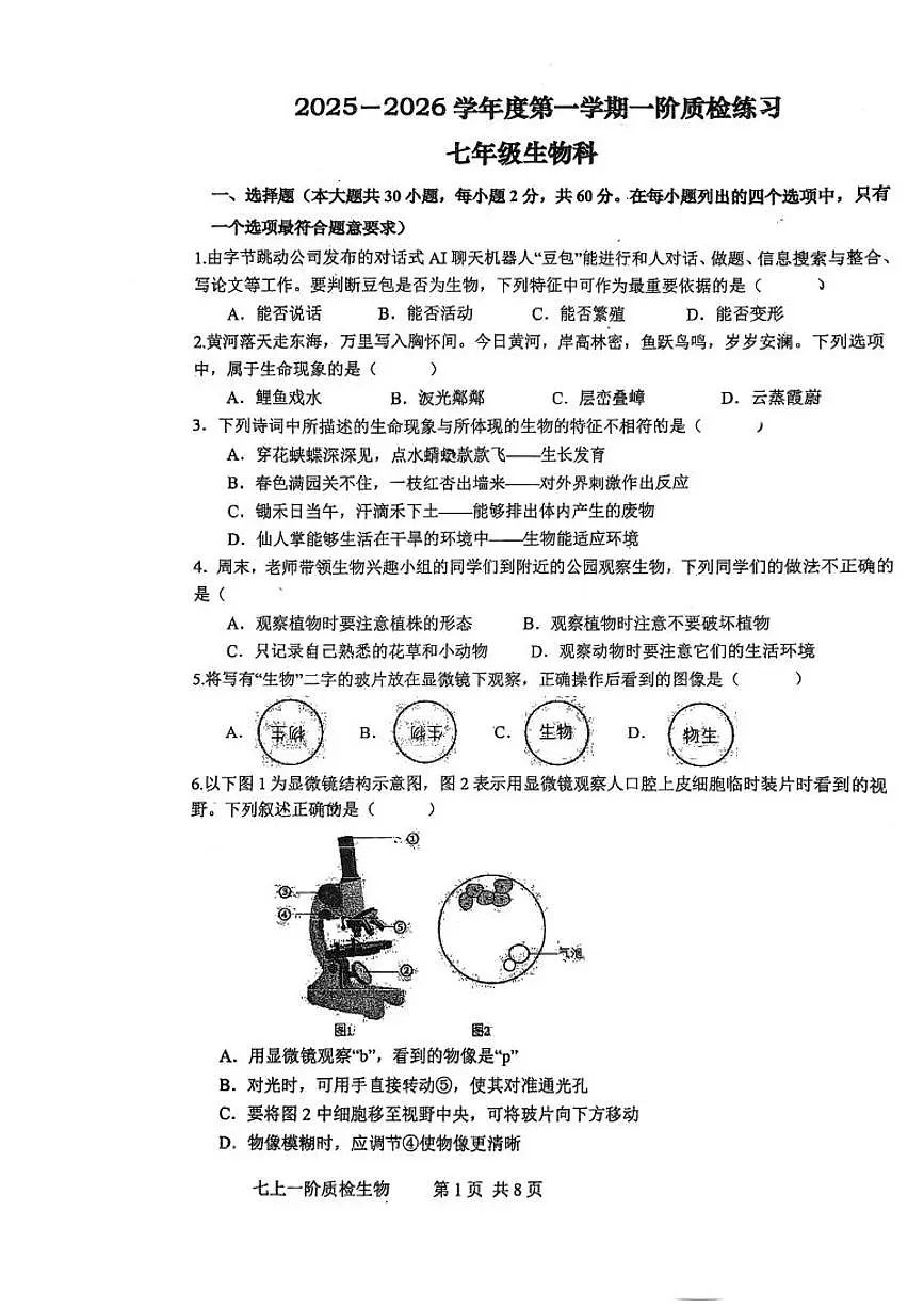 2025-2026学年度第一学期七年级生物第一学月月考试卷无答案第1页