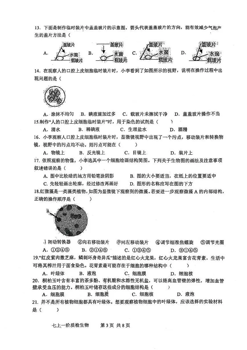 2025-2026学年度第一学期七年级生物第一学月月考试卷无答案第3页