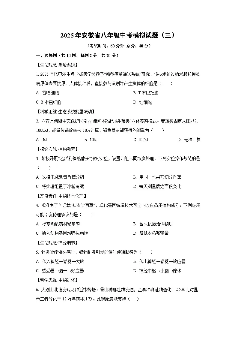 2025年安徽省八年级中考模拟（三）生物试卷（学生版）第1页