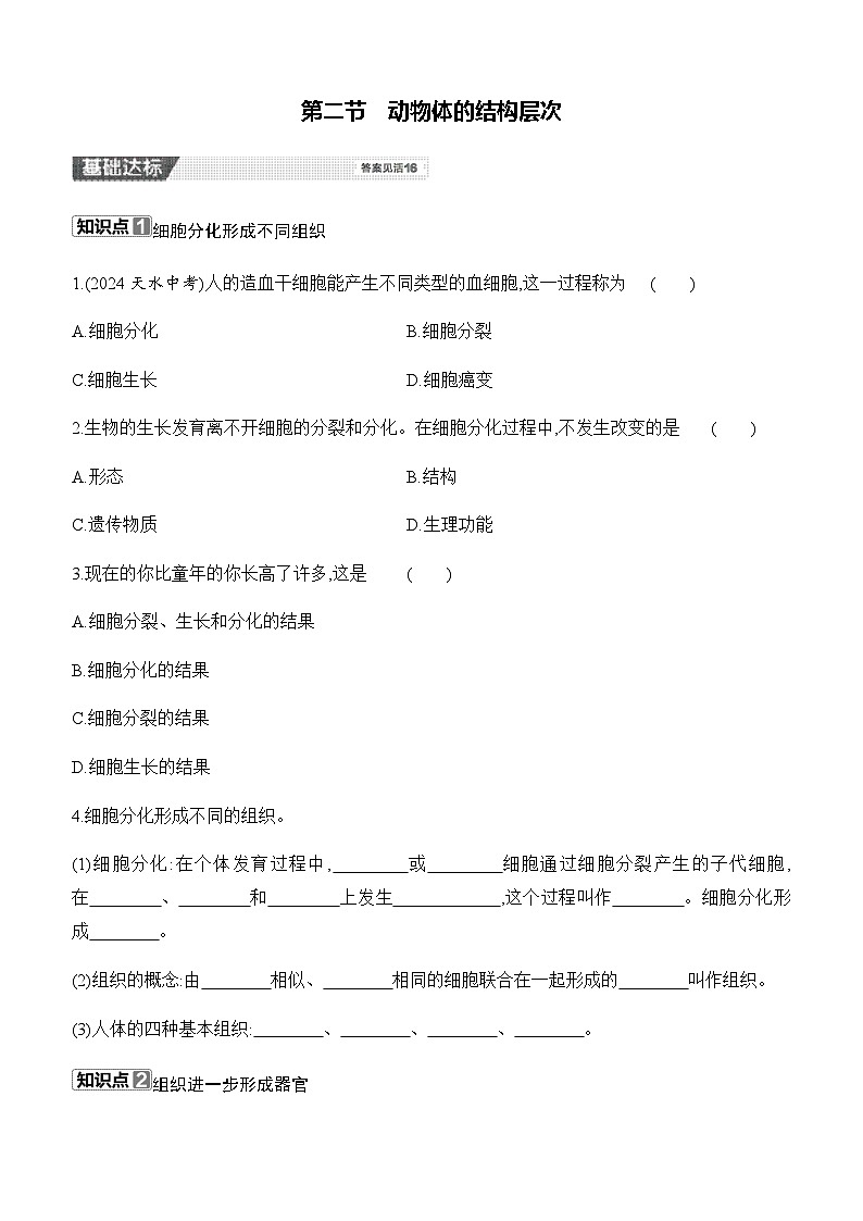 【新教材】初中生物学人教版七年级上册-1.3.2 动物体的结构层次 同步练习（含答案）第1页