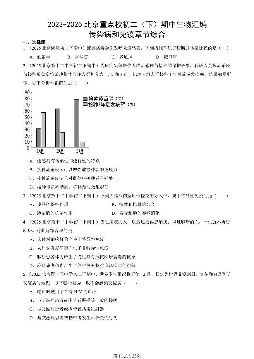 2023-2025北京重点校初二（下）期中生物汇编：传染病和免疫章节综合 有答案解析第1页