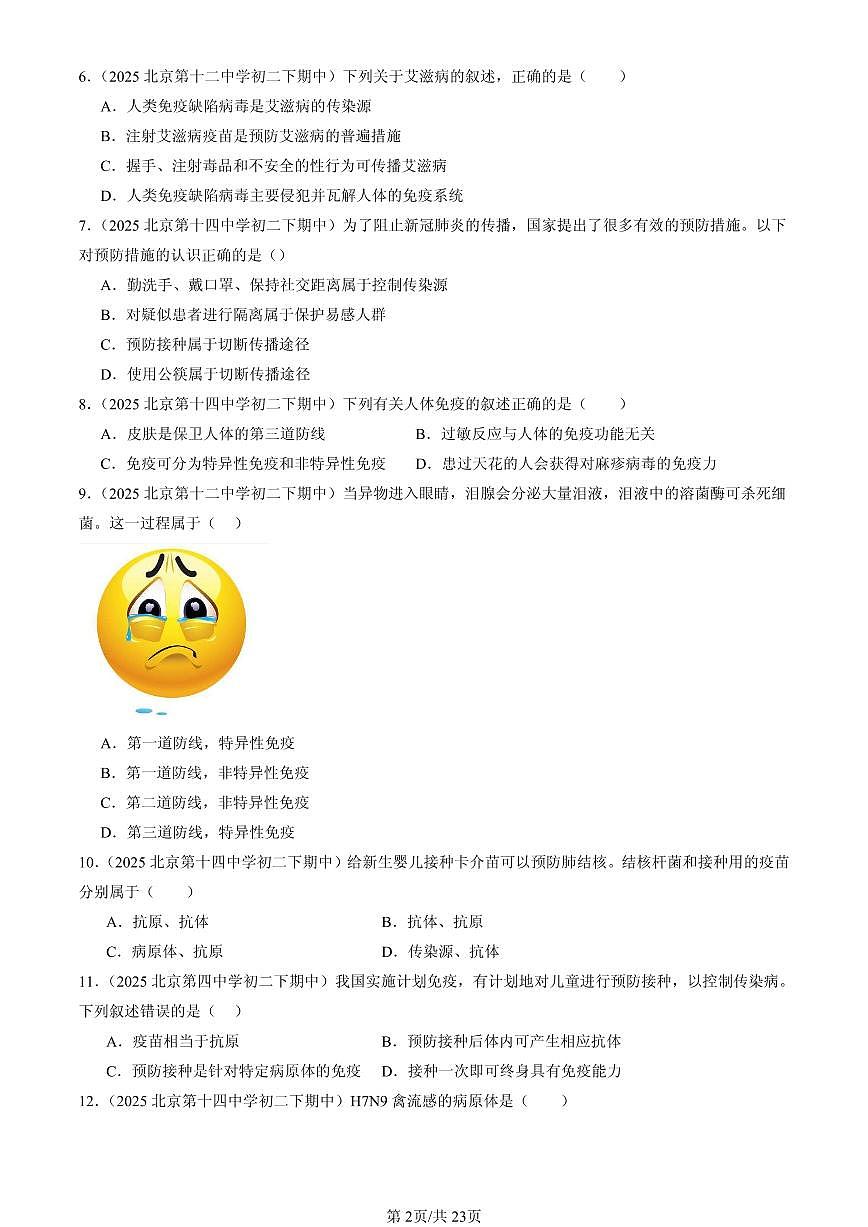 2023-2025北京重点校初二（下）期中生物汇编：传染病和免疫章节综合 有答案解析第2页