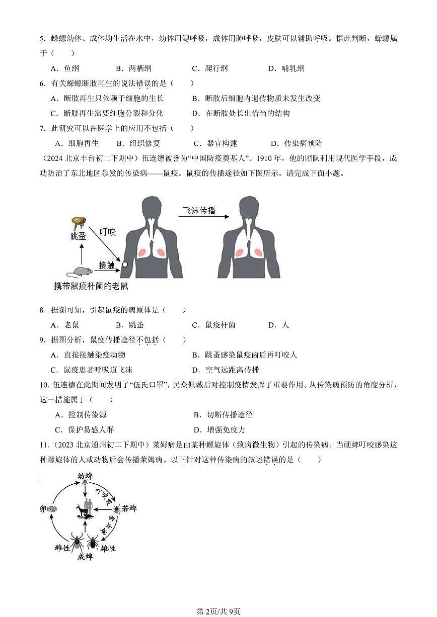 2023-2025北京重点校初二（下）期中生物汇编：传染病及其预防 有答案解析第2页