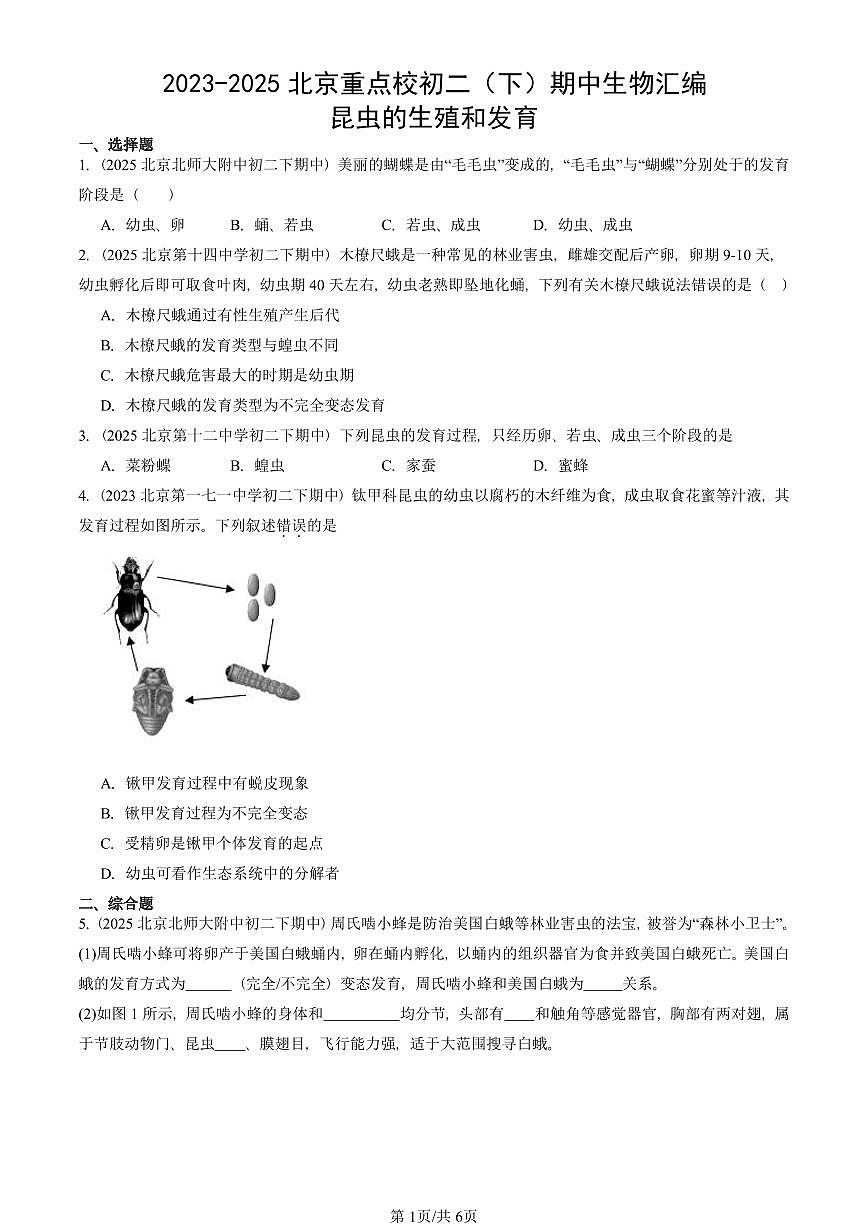 2023-2025北京重点校初二（下）期中生物汇编：昆虫的生殖和发育 有答案解析第1页
