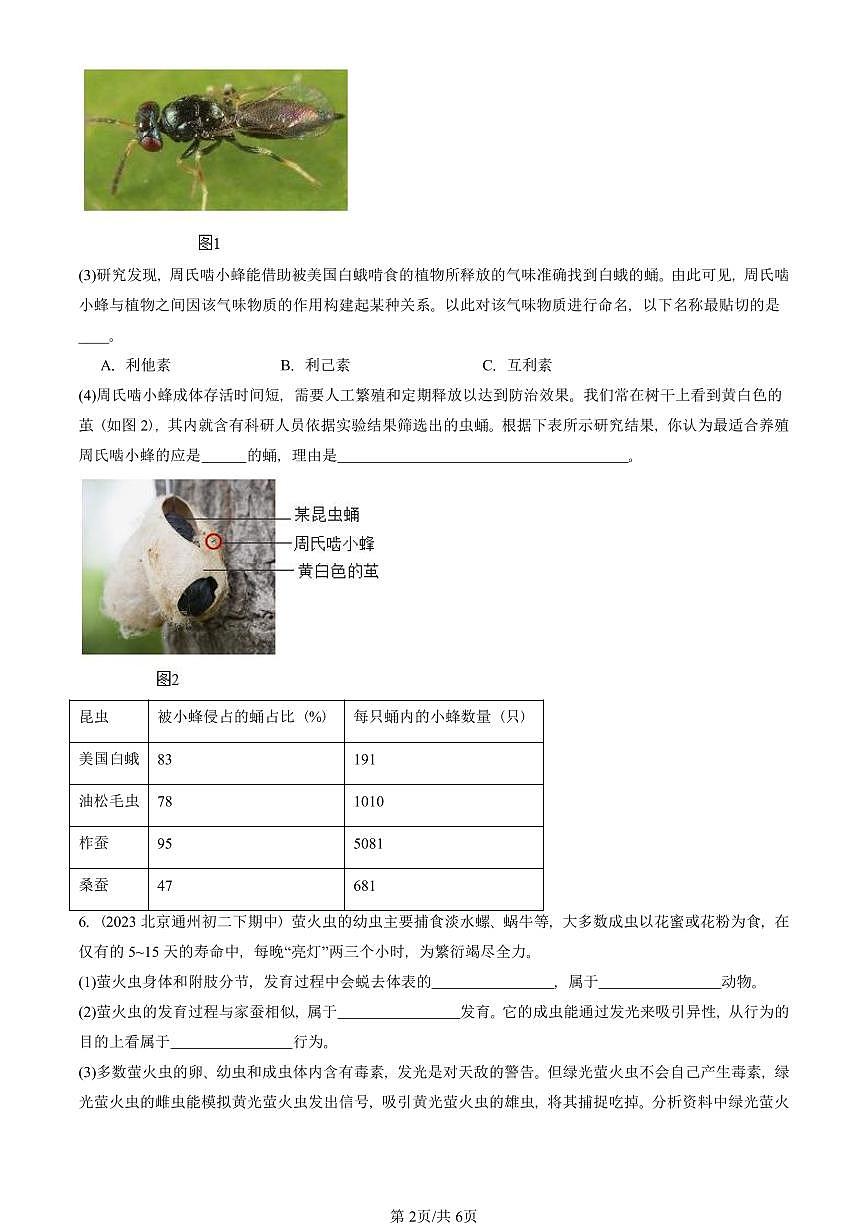 2023-2025北京重点校初二（下）期中生物汇编：昆虫的生殖和发育 有答案解析第2页