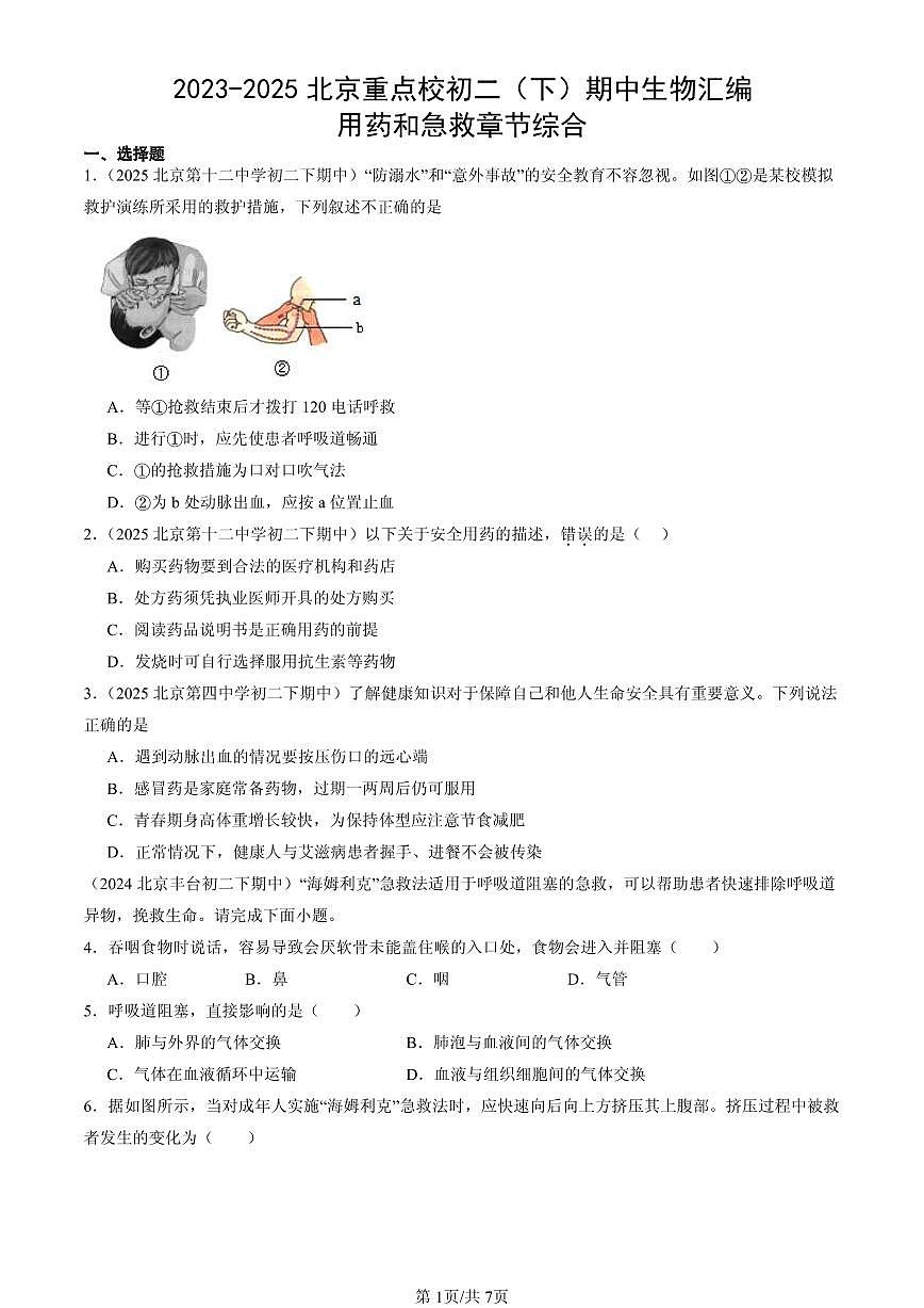 2023-2025北京重点校初二（下）期中生物汇编：用药和急救章节综合 有答案解析第1页