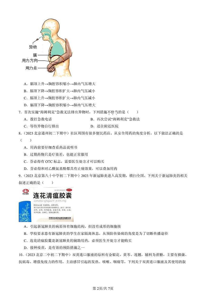 2023-2025北京重点校初二（下）期中生物汇编：用药和急救章节综合 有答案解析第2页
