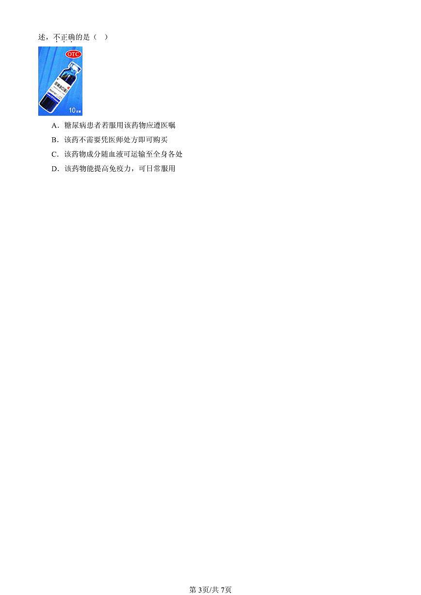 2023-2025北京重点校初二（下）期中生物汇编：用药和急救章节综合 有答案解析第3页