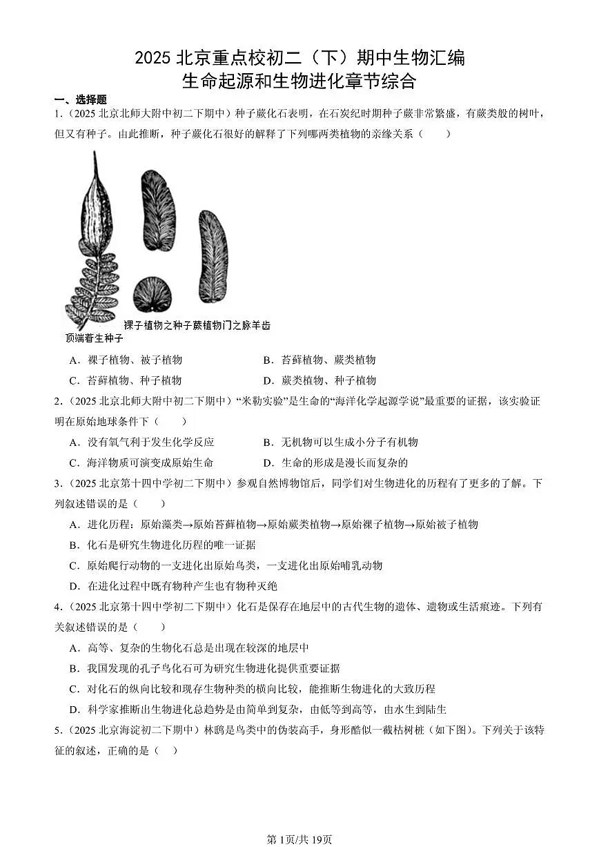 2025北京重点校初二（下）期中生物汇编：生命起源和生物进化章节综合 有答案解析第1页