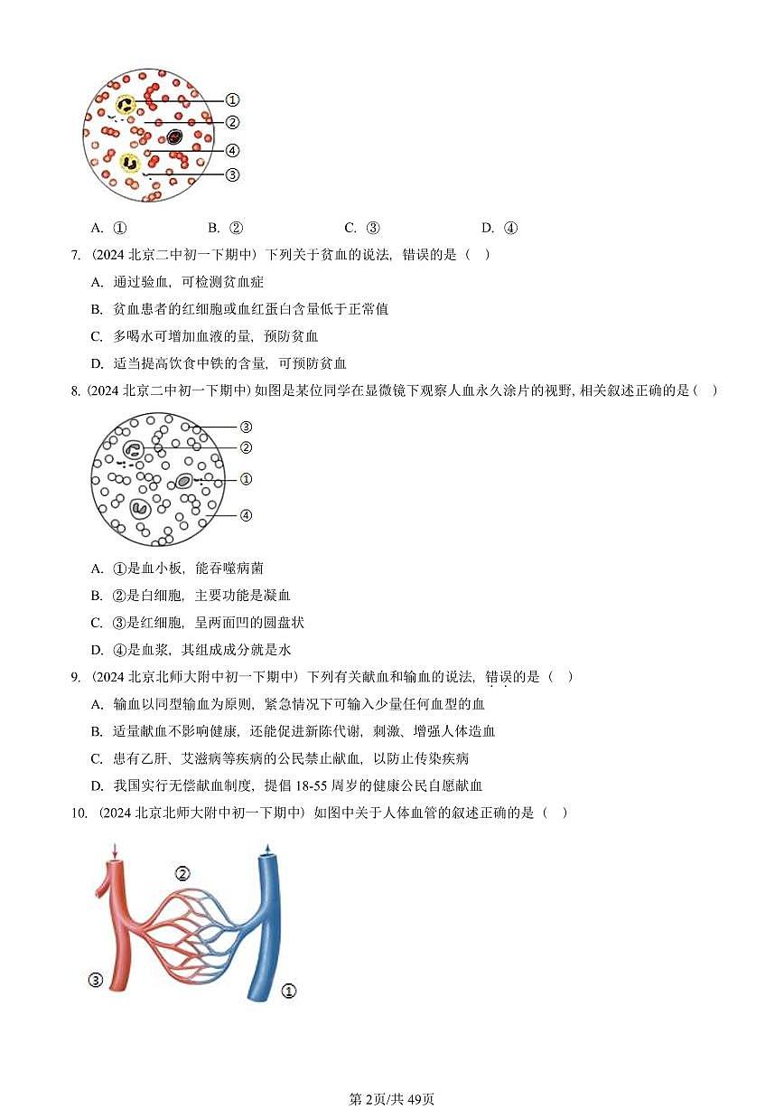 2023-2025北京重点校初一（下）期中生物汇编：人体内物质的运输章节综合 有答案解析第2页