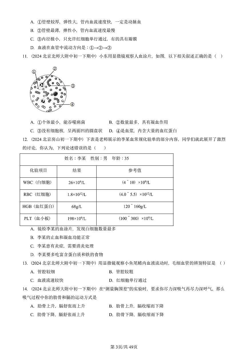 2023-2025北京重点校初一（下）期中生物汇编：人体内物质的运输章节综合 有答案解析第3页