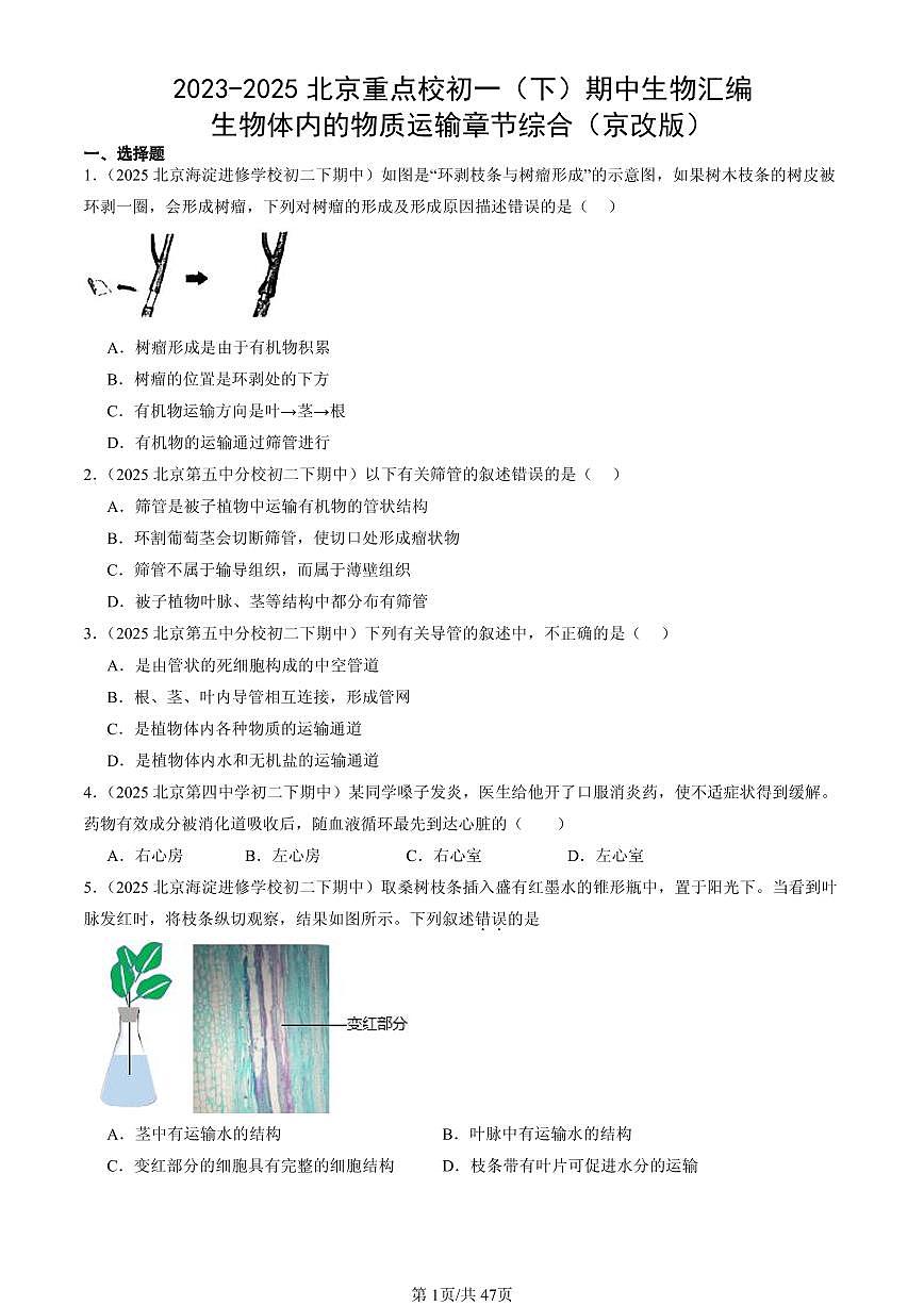 2023-2025北京重点校初一（下）期中生物汇编：生物体内的物质运输章节综合（京改版） 有答案解析第1页