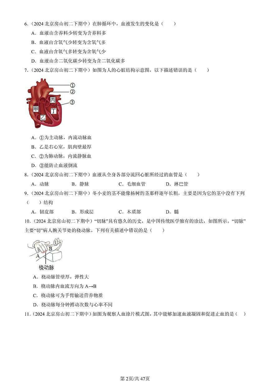 2023-2025北京重点校初一（下）期中生物汇编：生物体内的物质运输章节综合（京改版） 有答案解析第2页