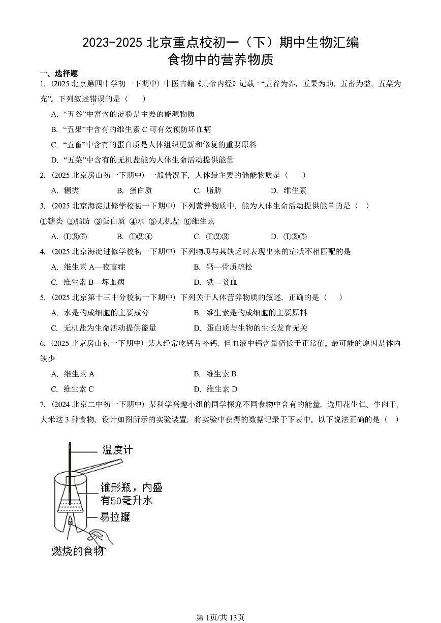 2023-2025北京重点校初一（下）期中生物汇编：食物中的营养物质 有答案解析第1页