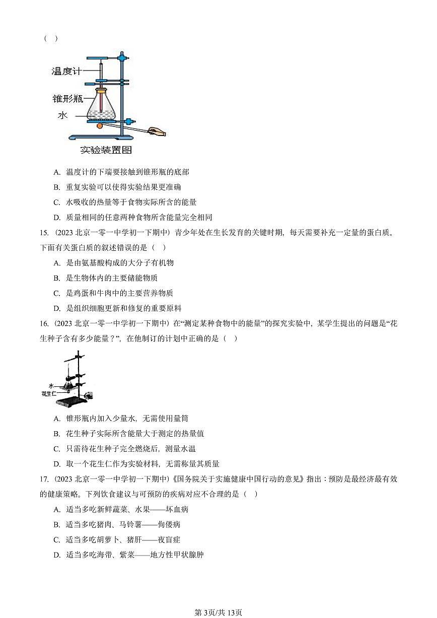 2023-2025北京重点校初一（下）期中生物汇编：食物中的营养物质 有答案解析第3页