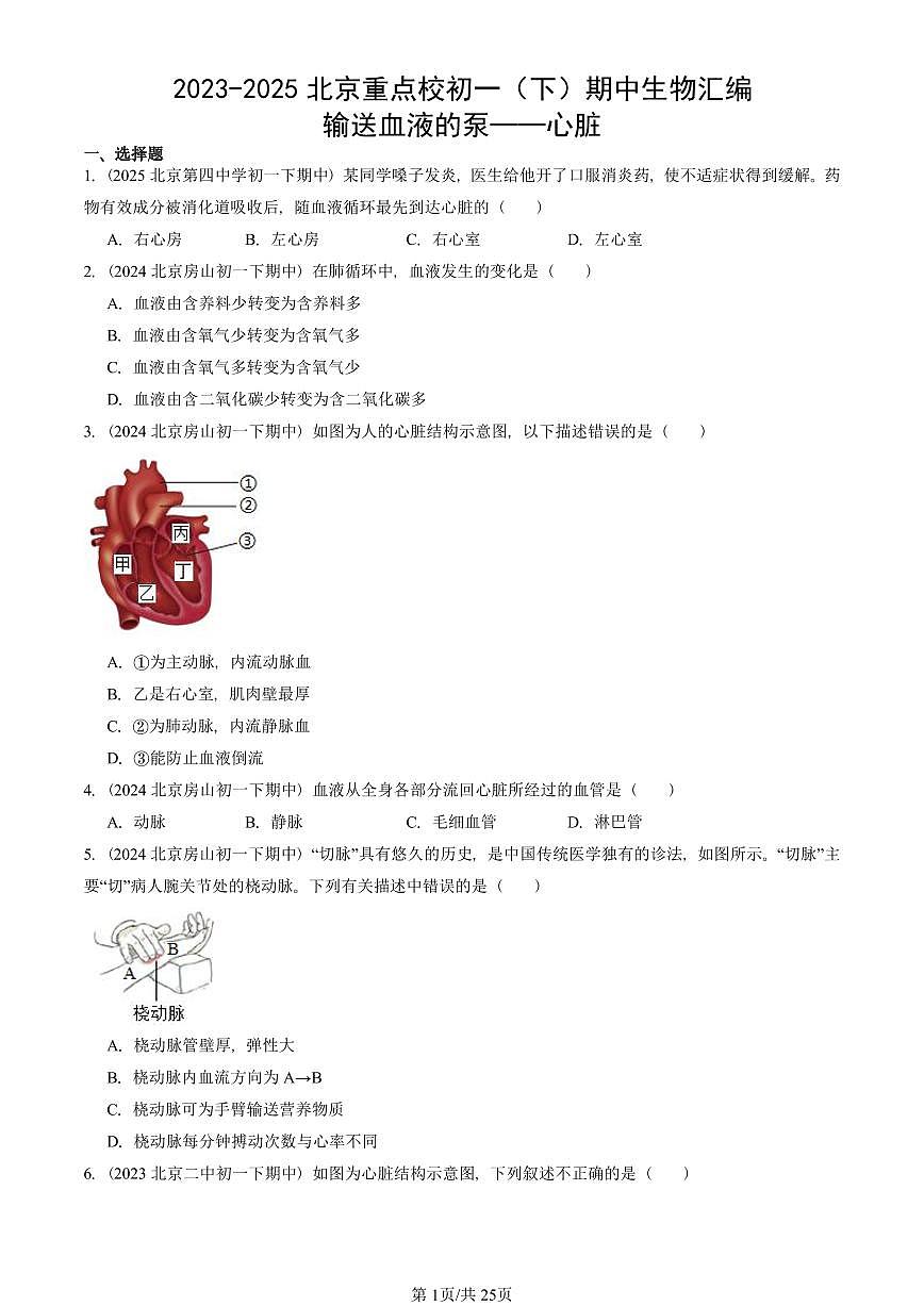 2023-2025北京重点校初一（下）期中生物汇编：输送血液的泵——心脏 有答案解析第1页