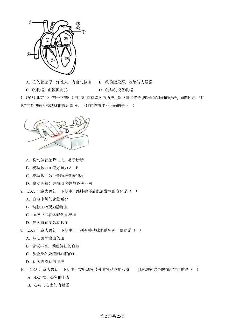 2023-2025北京重点校初一（下）期中生物汇编：输送血液的泵——心脏 有答案解析第2页