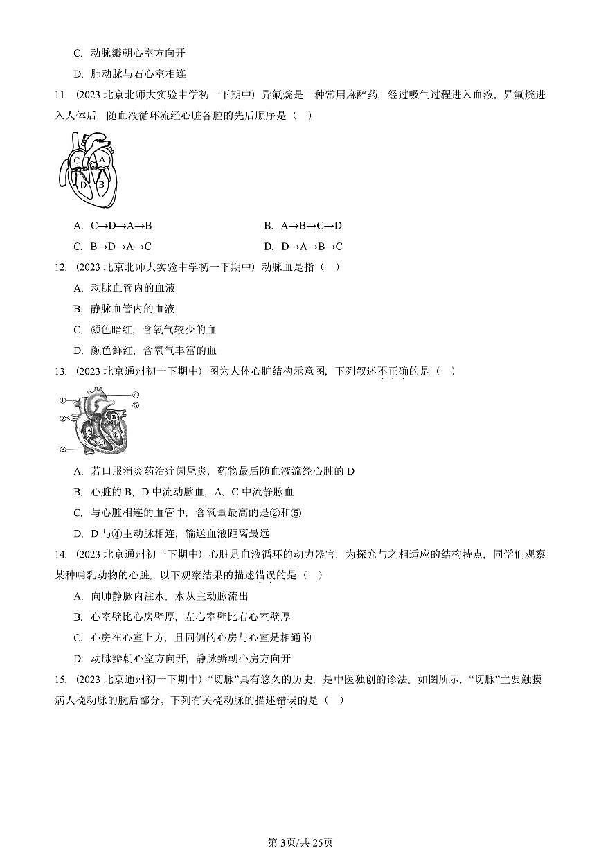 2023-2025北京重点校初一（下）期中生物汇编：输送血液的泵——心脏 有答案解析第3页
