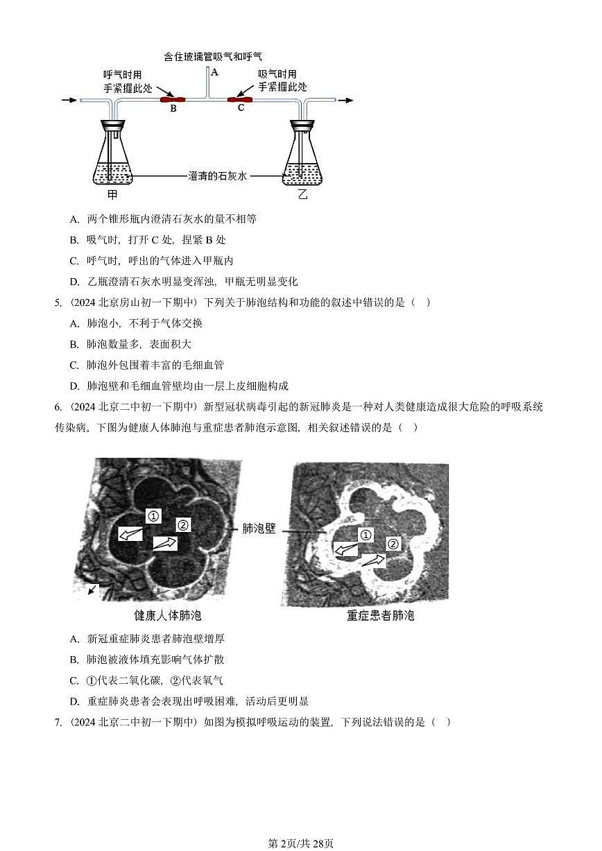 2023-2025北京重点校初一（下）期中生物汇编：发生在肺内的气体交换 有答案解析第2页