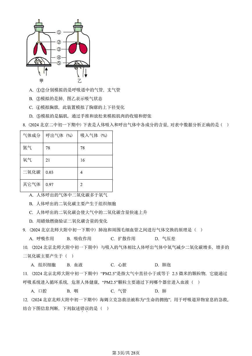 2023-2025北京重点校初一（下）期中生物汇编：发生在肺内的气体交换 有答案解析第3页