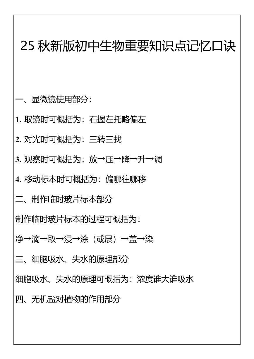 【2025秋新版】初中生物重要知识点记忆口诀第1页