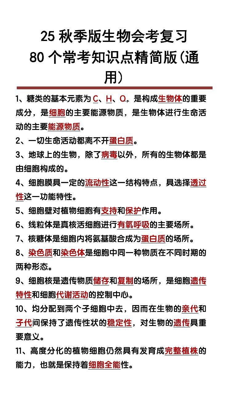 【2025秋新版】初中生物会考80个常考知识点精简版(通用)无答案第1页