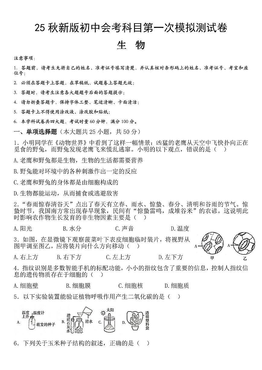 【2025秋新版】初中生物会考第一次模拟测试卷含答案第1页