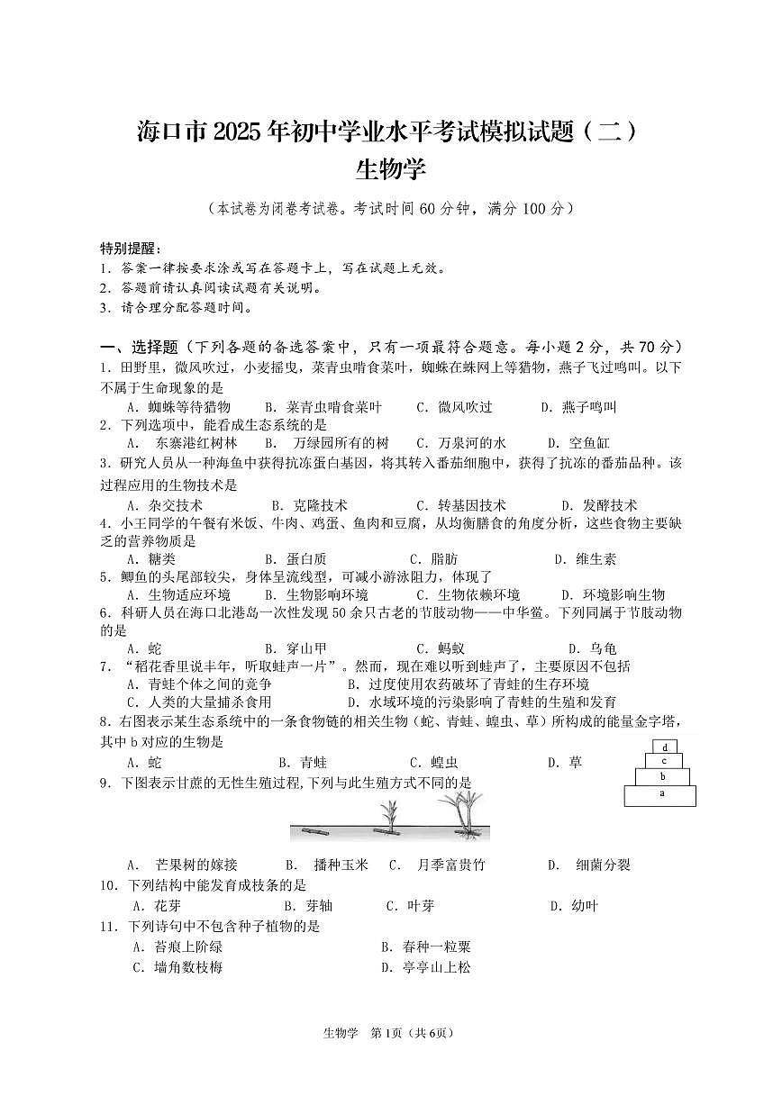 海口市2025年初中学业水平考试模拟试题（二）（生物科）第1页