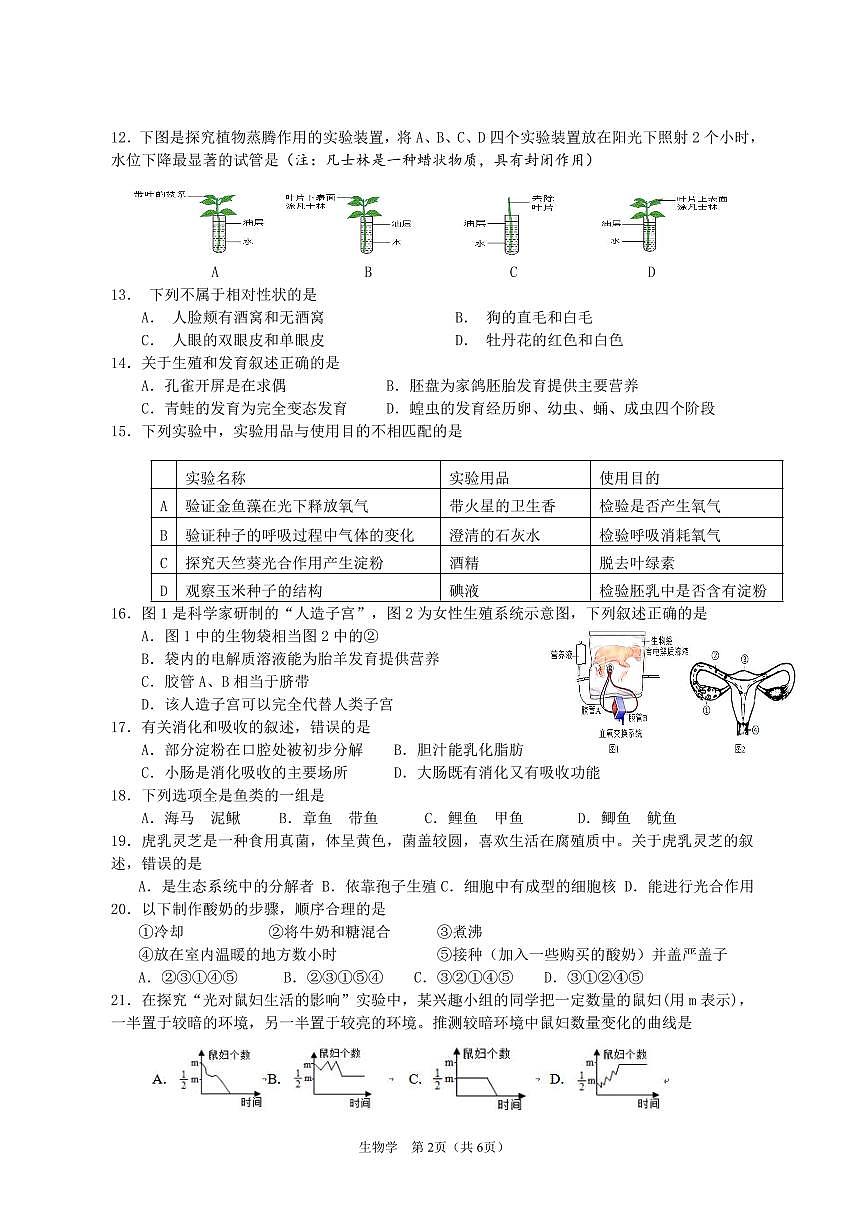海口市2025年初中学业水平考试模拟试题（二）（生物科）第2页