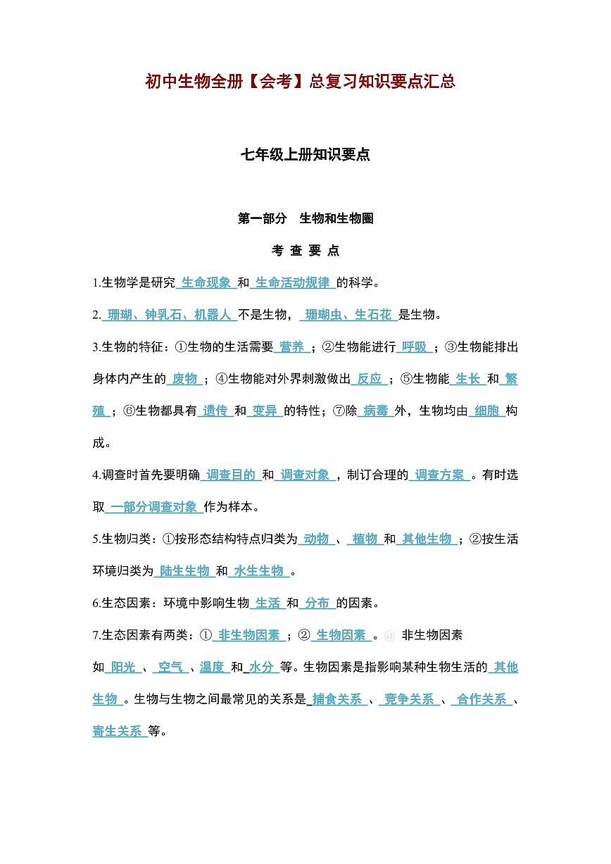 初中生物全册会考总复习知识要点汇总第1页
