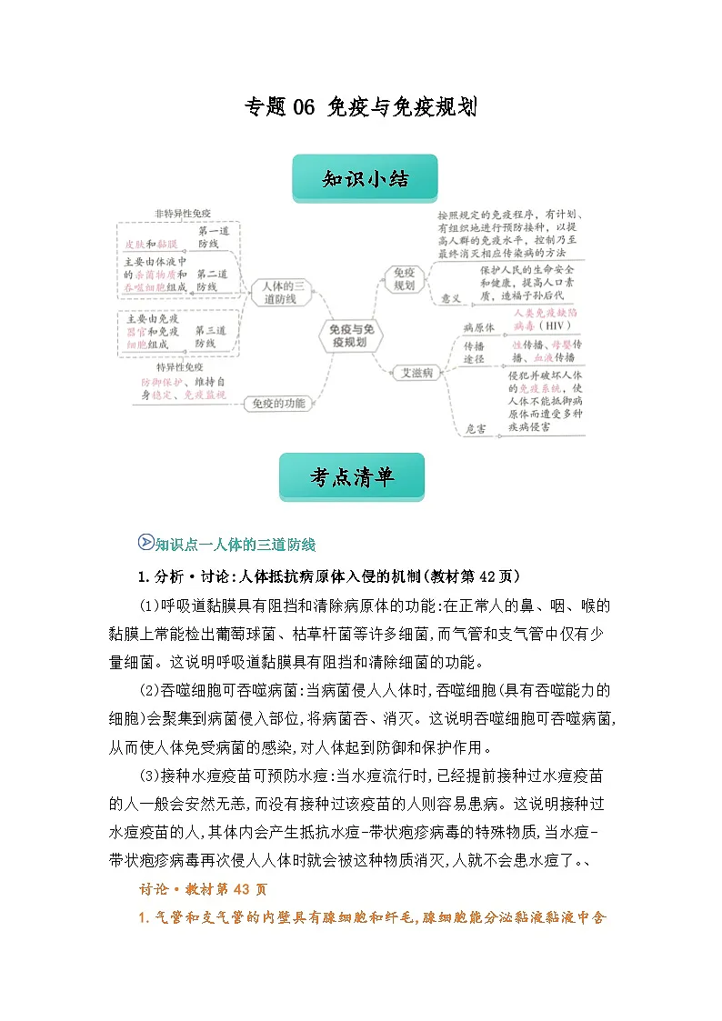 专题06 免疫与免疫规划（word） 八上生物 人教版2024 期中复习 知识点+习题.（解析版）第1页