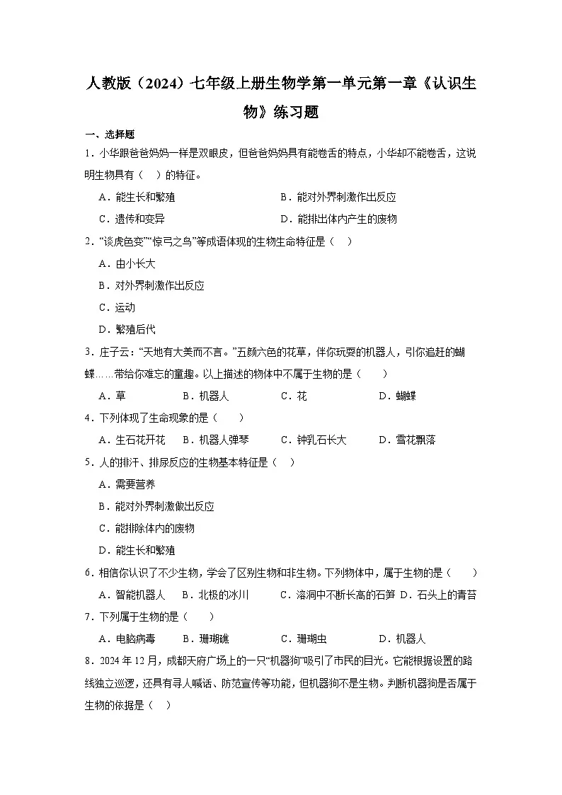1.1认识生物 练习题（含答案）2025-2026学年人教版七年级上册生物学第1页