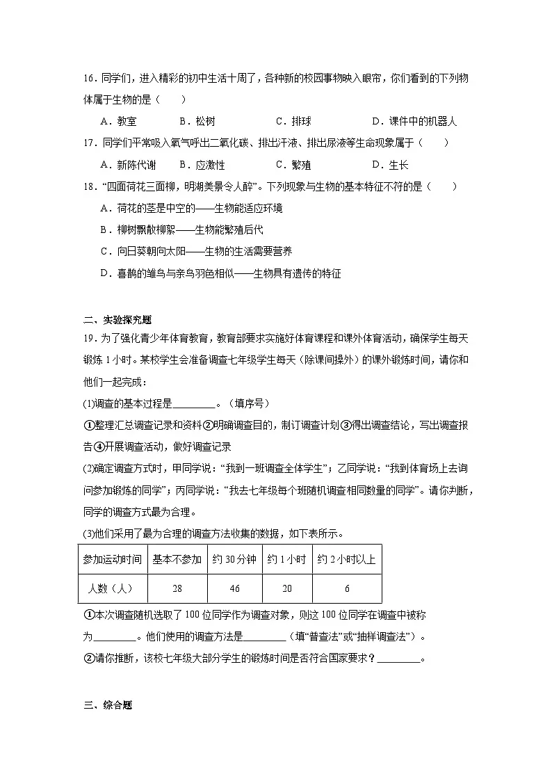 1.1认识生物 练习题（含答案）2025-2026学年人教版七年级上册生物学第3页