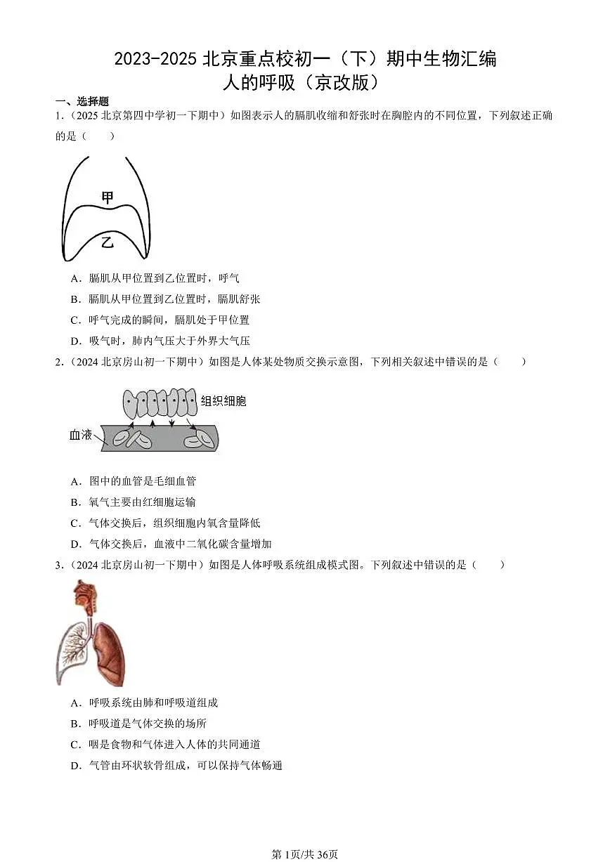 2023-2025北京重点校初一（下）期中生物汇编：人的呼吸（京改版）第1页