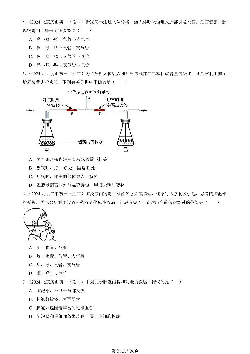 2023-2025北京重点校初一（下）期中生物汇编：人的呼吸（京改版）第2页