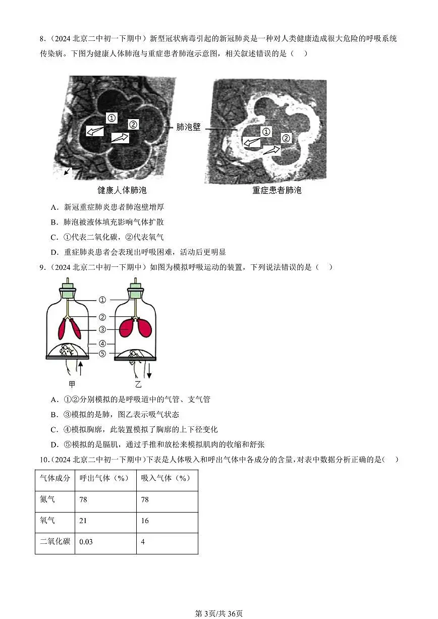 2023-2025北京重点校初一（下）期中生物汇编：人的呼吸（京改版）第3页