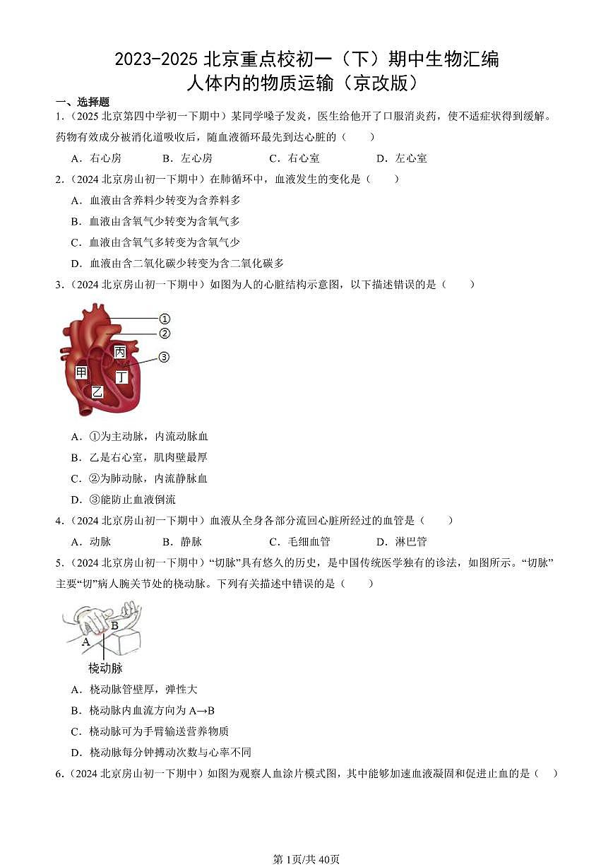 2023-2025北京重点校初一（下）期中生物汇编：人体内的物质运输（京改版）第1页