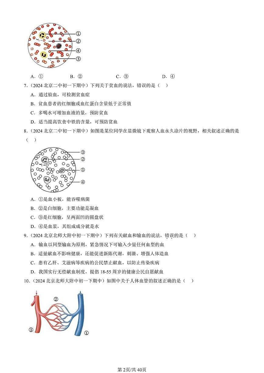 2023-2025北京重点校初一（下）期中生物汇编：人体内的物质运输（京改版）第2页