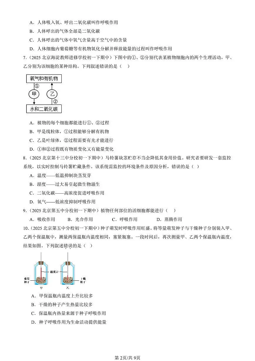 2025北京重点校初一（下）期中生物汇编：呼吸与呼吸作用（京改版）第2页
