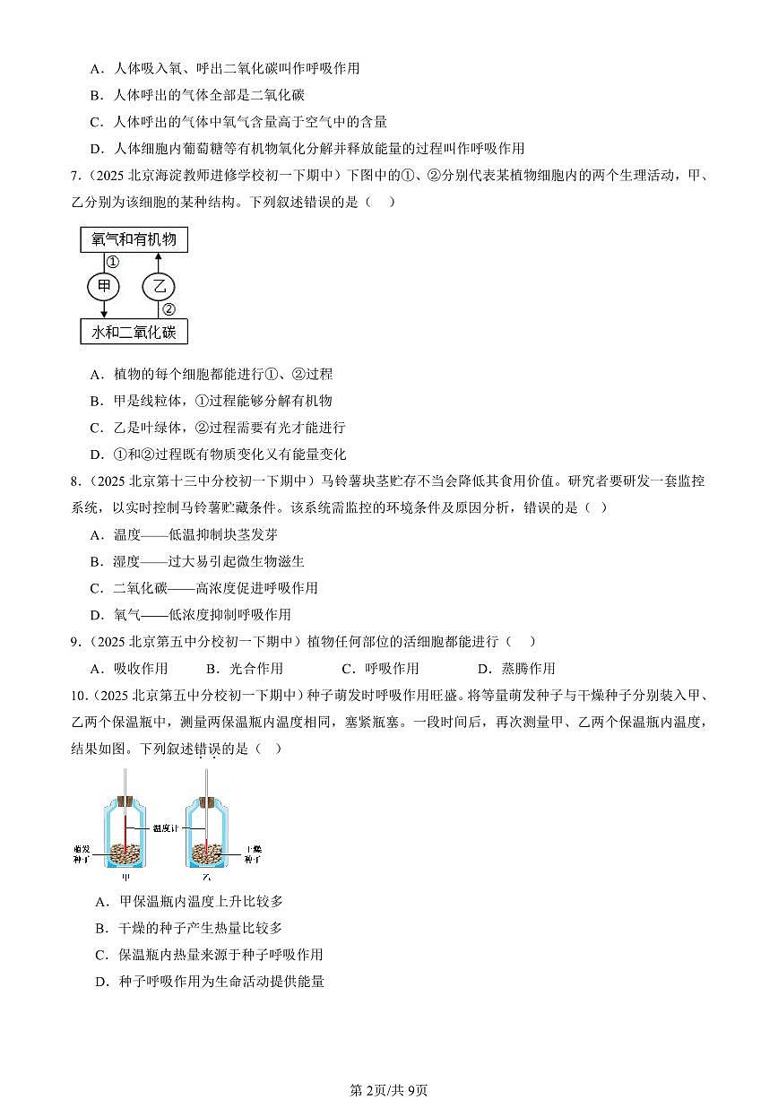 2025北京重点校初一（下）期中生物汇编：呼吸与呼吸作用（京改版）第2页