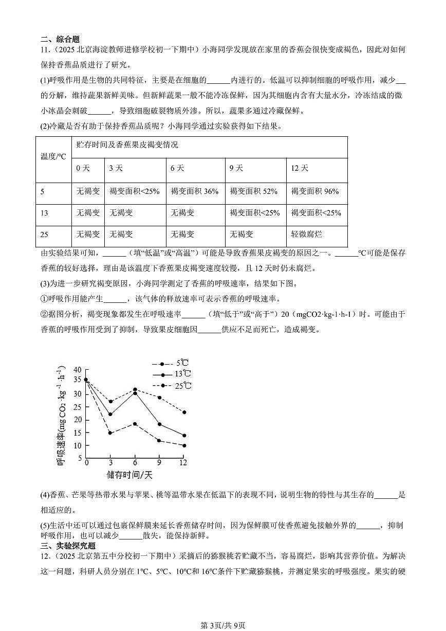 2025北京重点校初一（下）期中生物汇编：呼吸与呼吸作用（京改版）第3页