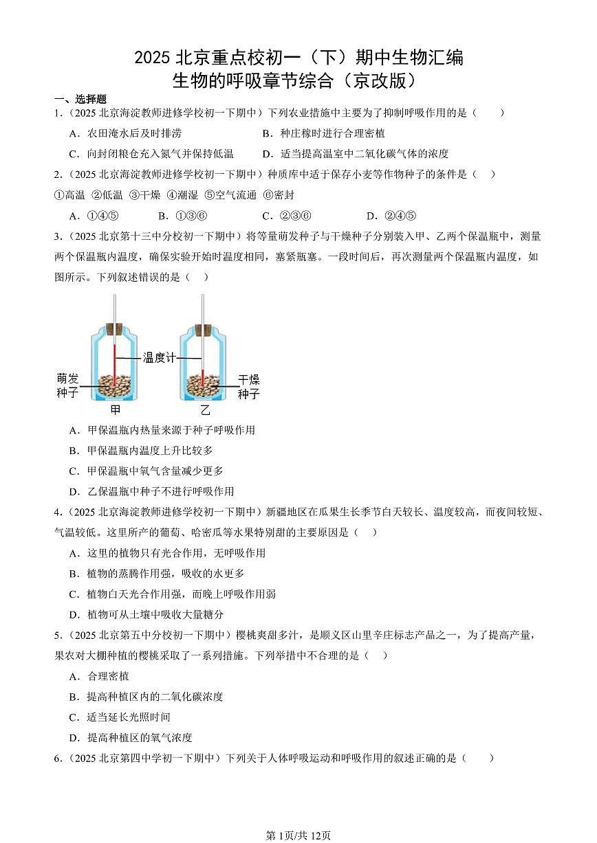 2025北京重点校初一（下）期中生物汇编：生物的呼吸章节综合（京改版）第1页