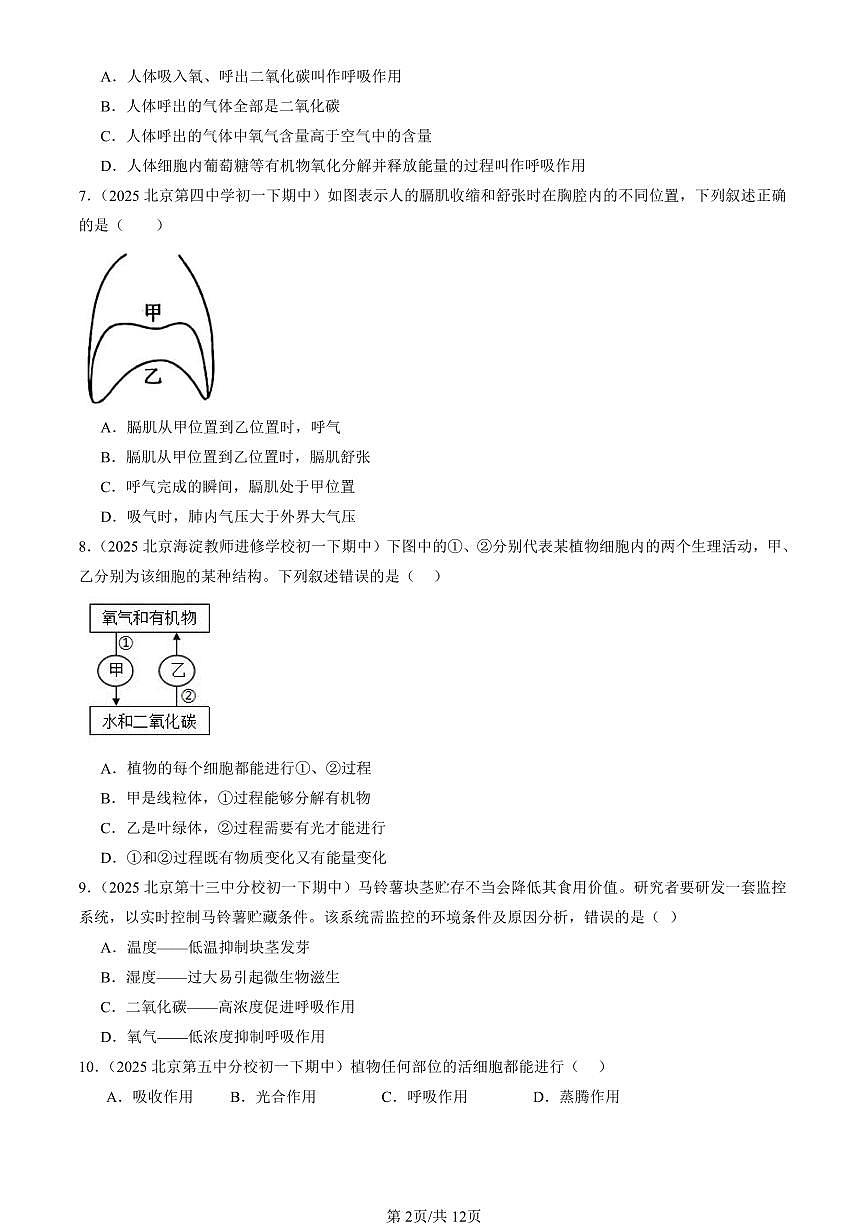 2025北京重点校初一（下）期中生物汇编：生物的呼吸章节综合（京改版）第2页