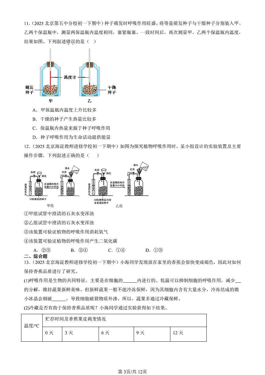 2025北京重点校初一（下）期中生物汇编：生物的呼吸章节综合（京改版）第3页